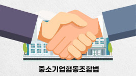 협동조합대한행정법률지원단 | 상임위 통과한 중기협동조합법 개정…'조합공동행위 담합배제' 청신호