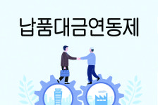 납품대금연동제 시행… 中企 제값받기 본격 확산