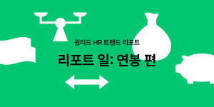 2023년 연봉 인상률, 1% 이상~3% 이하가 최다 ⋯ 동결도 19.5%