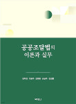 공공조달법의 이론과 실무는 어떤 책?