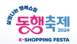 중기부, 5월 동행축제 매출 1.3조원 기록