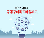중소기업제품 공공구매목표비율제도는 中企에 활력 비타민