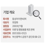 협동조합이 뽑은 BEST 조합원사(4) 동성아이앤씨(대표 최정화) 부산경남봉제산업협동조합 조합원사