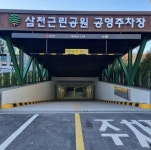 전기차인프라사업조합, 노란충전소 삼전근린공원 진출