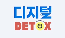 [라이프] 뇌가 젊어지고 싶거든 가끔씩 스마트폰과 이별하자