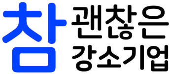 '참 괜찮은 강소기업' 중소기업 인식 개선 한몫