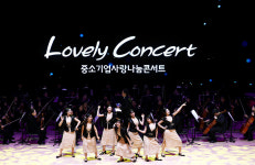 중기중앙회 Lovely Concert 광주서 막 올렸다