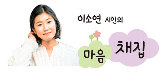 [이소연 시인의 마음 채집] 마음을 채집하는 사람