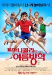 올 여름 유일한 가족 영화 꼬마 니콜라의 여름방학