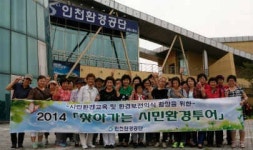 인천환경공단, 환경보전의식 함양위해 시민환경투어 실시
