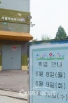 메르스 확산 위협에 서울 개포동 일대 유치원-초등학교 휴업