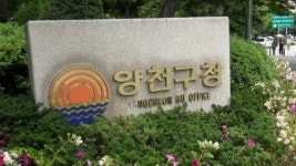 양천구, 취업채용관 설치로 고용창출 도모