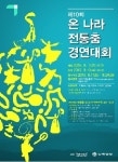 국립국악원, 온 나라 전통춤 경연대회 개최