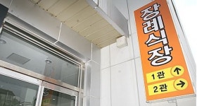 장례식장 운영 개정안 오는 26일부터 입법예고