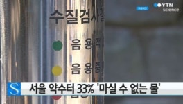 서울시내 약수터 3곳 중 1곳 마시면 안 돼