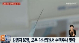 다나의원 C형간염 60명으로 늘어