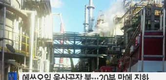 에쓰오일 울산공장 화재…피해규모 조사중