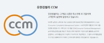 유한킴벌리, CCM 자격논란 …소비자 불만↑