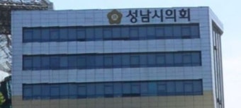 성남시의원 