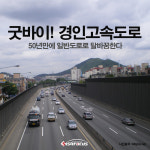굿바이 경인고속도로