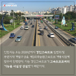 굿바이 경인고속도로