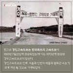 굿바이 경인고속도로
