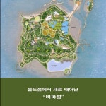율도머물러쉬는섬 | 율도섬에서 새로 태어난 "비파섬"
