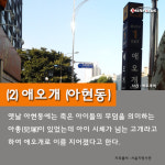 광흥창,애오개, 마포구 지명의 유래를 알아보자