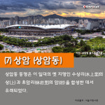 광흥창,애오개, 마포구 지명의 유래를 알아보자