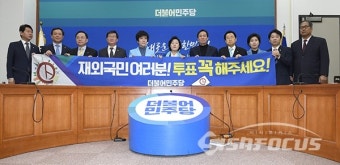더민주, 재외국민 투표 호소 캠페인