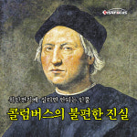 신대륙 발견자, 콜럼버스의 불편한 진실