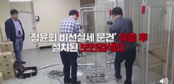 청와대, 정윤회 때 우병우가 설치한 '수상한 관문'철거