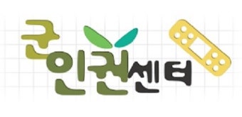 군인권센터 