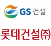 GS건설 VS 롯데건설 2연패 안돼…미성‧크로바-한신4지구 총력