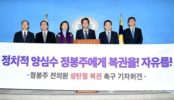 정봉주 전의원 복권 탄원 기자회견