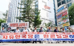 자유통일희망연대, 자유한국당 환골탈태 촉구 집회 개최