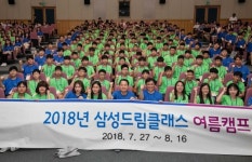 삼성전자, 2018년 삼성드림클래스 여름캠프…중학생에 꿈을