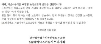SK하이닉스 기술사무직노동조합 설립…노조 부당 처우 개선해라