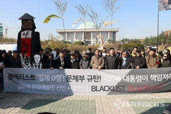[포토] 문화예술인, 블랙리스트 관련자 처벌 촉구 기자회견 열어