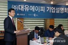 [포토] 대유에이피, 코스닥 상장 앞두고 기자간담회 열어