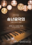 양주시 시립합창단‧시립교향악단, 2018 송년음악회 개최