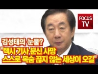 [영상] 김성태의 눈물? 택시 기사 분신 사망…스스로 목숨 끊지 않는 세상이 오길