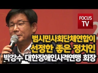 박강수 대한장애인사격연맹회장, '범시민사회단체연합'이 선정한 좋은 '정치인' [영상]