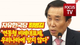 [영상] 최병길 의원 연동형 비례대표제, 우리나라에 맞지 않다