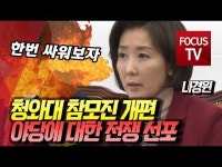 [영상] 나경원, '청와대' 참모진 개편…야당에 대한 전쟁 선포