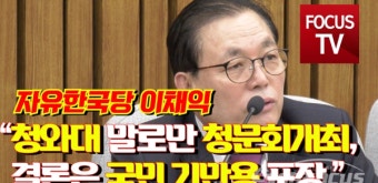 [영상] 이채익, 