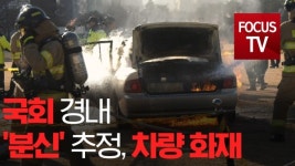 [영상] 국회 경내 '분신' 추정, 차량 화재