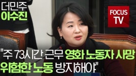 [영상] 이수진 최고위원 