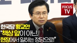 [영상] 황교안 책상 앞이 아닌 현장에서 일하는 정당으로!