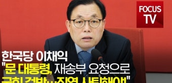 [영상] 이채익 